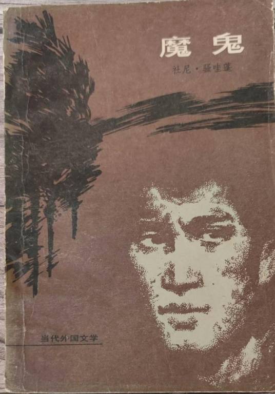 魔鬼(泰国作家社尼·骚哇蓬著长篇小说)