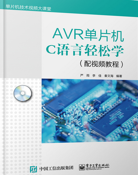 AVR单片机C语言轻松学(配视频教程)