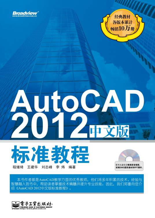 AutoCAD 2012中文版标准教程（2012年电子工业出版社出版的图书）