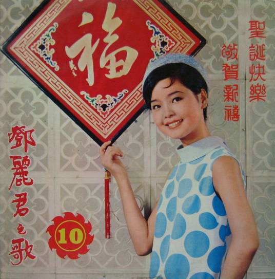 恭喜发财(1968年邓丽君演唱歌曲)