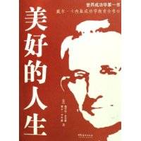 美好的人生(戴尔·卡内基成功学教育全书)