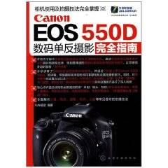 Canon EOS 550D数码单反摄影完全指南
