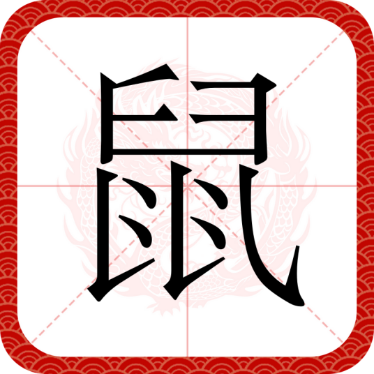 鼠（汉语汉字）