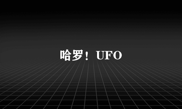 哈罗！UFO