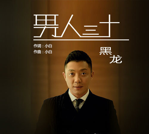 男人三十(黑龙演唱的歌曲)