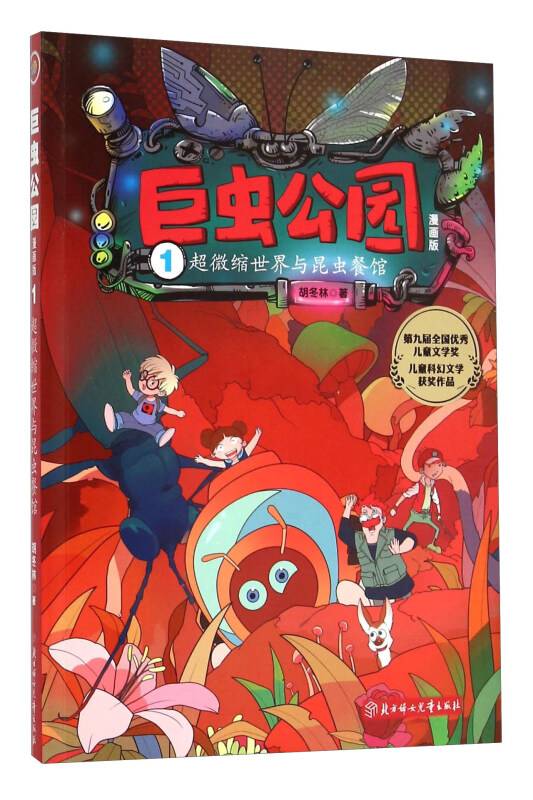 巨虫公园:漫画版-超微缩世界与昆虫餐馆