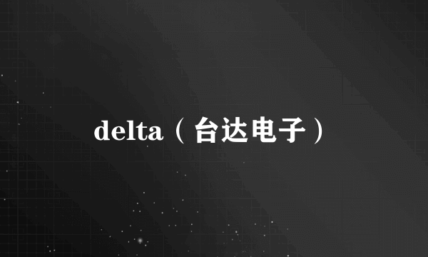 delta(台达电子)