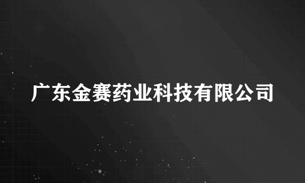 广东金赛药业科技有限公司