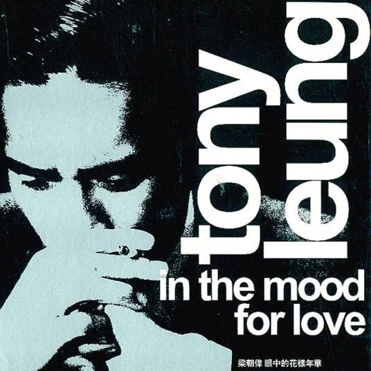 花样年华(2000年梁朝伟、吴恩琪演唱歌曲)