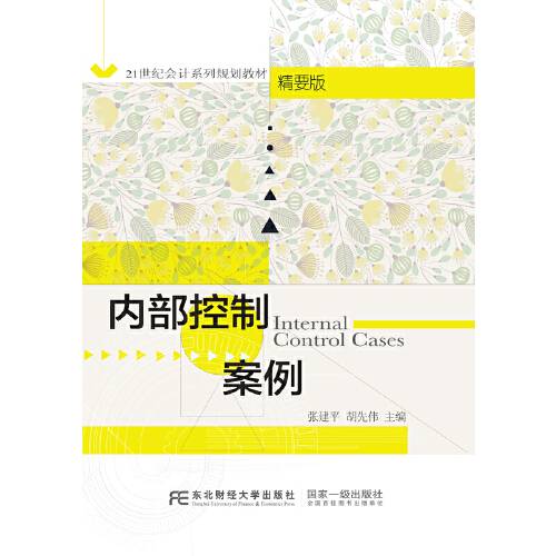 内部控制案例（2021年东北财经大学出版社有限责任公司出版的图书）