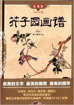 传世经典:芥子园画谱
