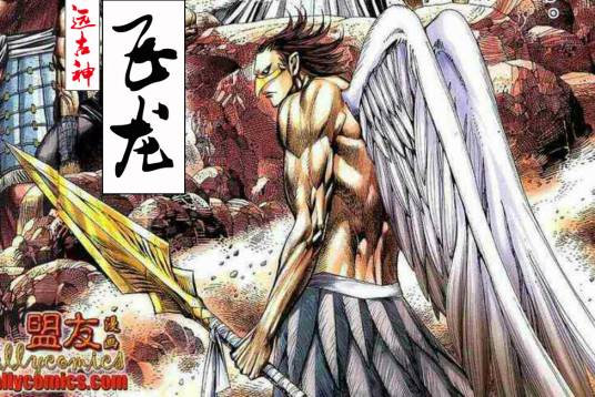 飞龙(香港漫画《封神纪》中的人物)