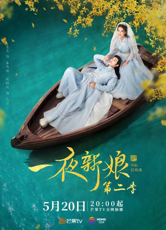 一夜新娘第二季