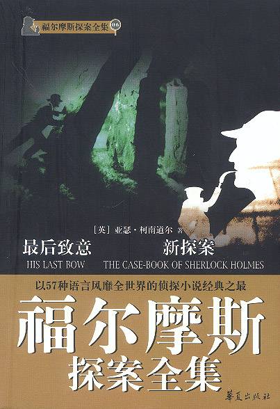 福尔摩斯探案全集:最后致意(2011年新星出版社出版的图书)