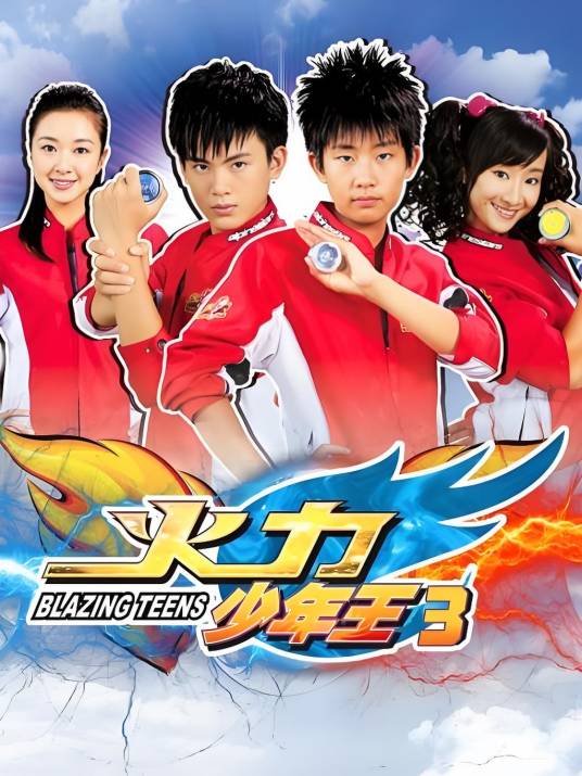 火力少年王3(2010年由张雷执导的青春励志剧)