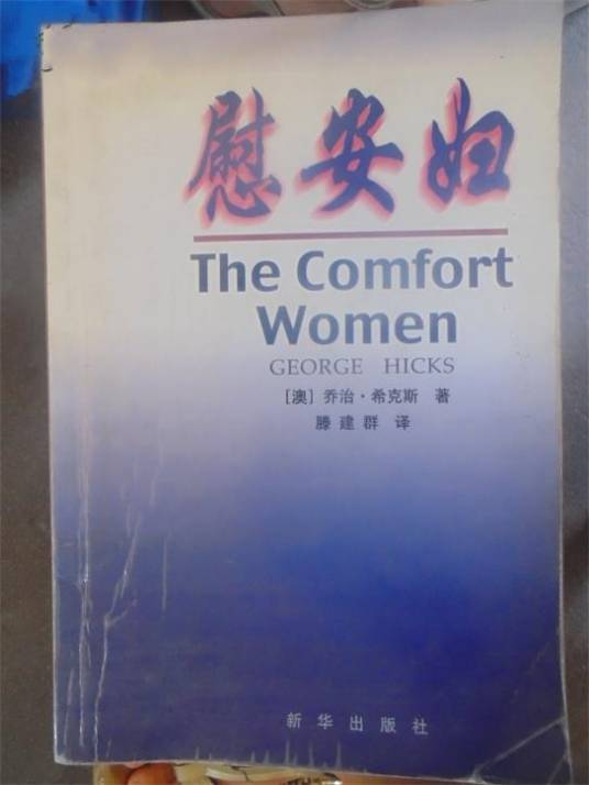 慰安妇（2002年新华出版社出版的图书）