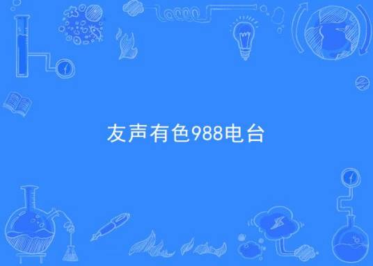 友声有色988电台