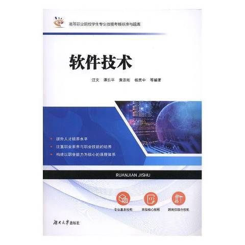 软件技术(2020年湖南大学出版社出版的图书)