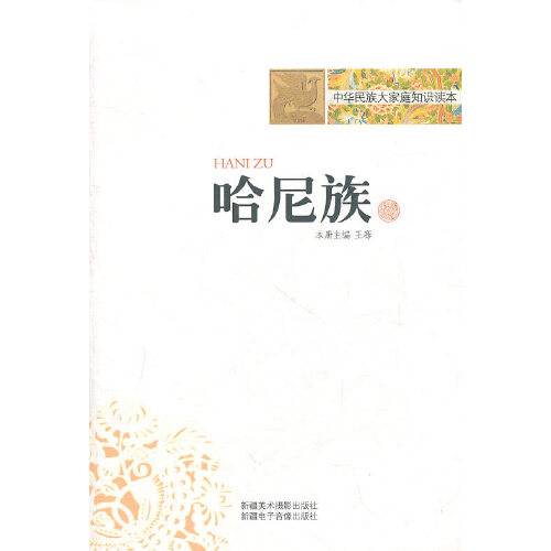 哈尼族(2010年王骞所著图书)