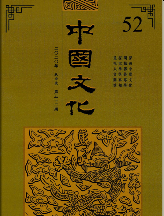 中国文化(中国文化研究所主办学术刊物)