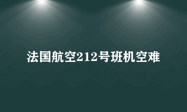 法国航空212号班机空难