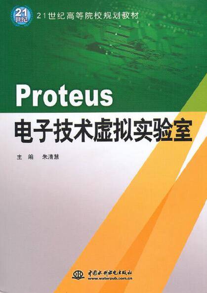Proteus——电子技术虚拟实验室
