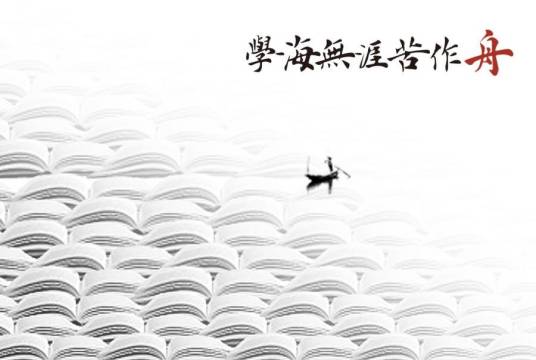 学海无涯苦作舟(诗句)