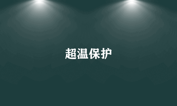 超温保护