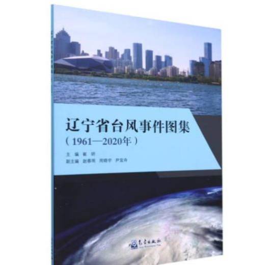 辽宁省台风事件图集(1960-2020年)