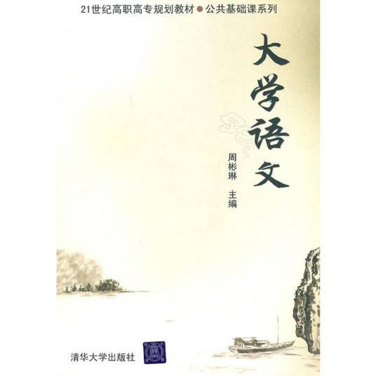 大学语文（2011年清华大学出版社出版的图书）