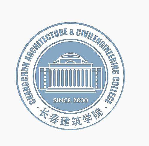 长春建筑学院土木工程学院