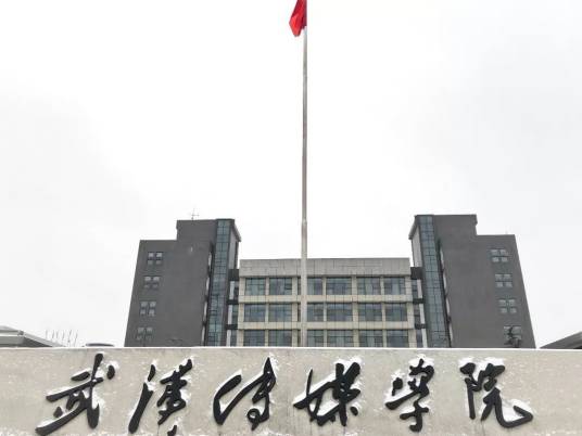 武汉传媒学院百度百科俱乐部