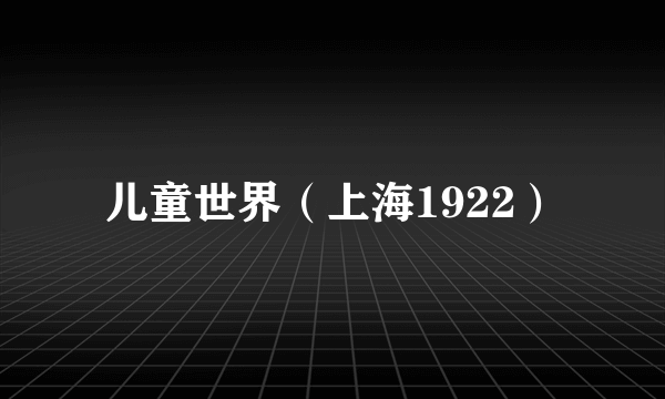 儿童世界(上海1922)
