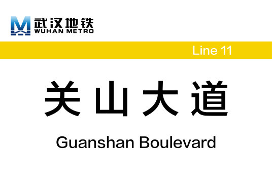 关山大道站