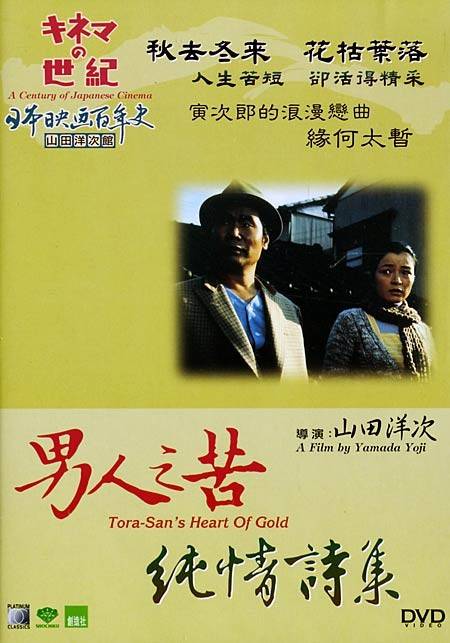 男人之苦:寅次郎纯情诗集