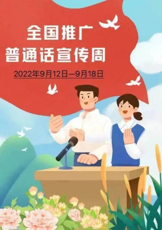 第25届全国推广普通话宣传周