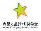 希望之星(1+1)奖学金