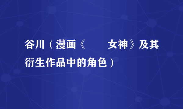 谷川(漫画《鹡鸰女神》及其衍生作品中的角色)