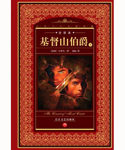 基督山伯爵/世界经典文学名著