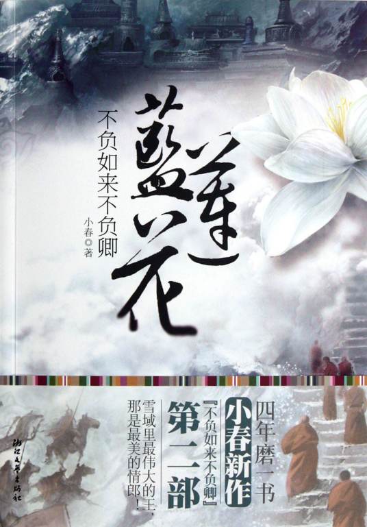 蓝莲花(2007年浙江文艺出版社出版的图书)