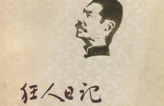 狂人日记(克里斯蒂安·陆帕导演的话剧)