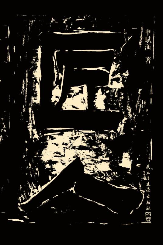 匠人(申赋渔著纪实文学)