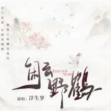 闲云野鹤（2022年浮生梦演唱的歌曲）