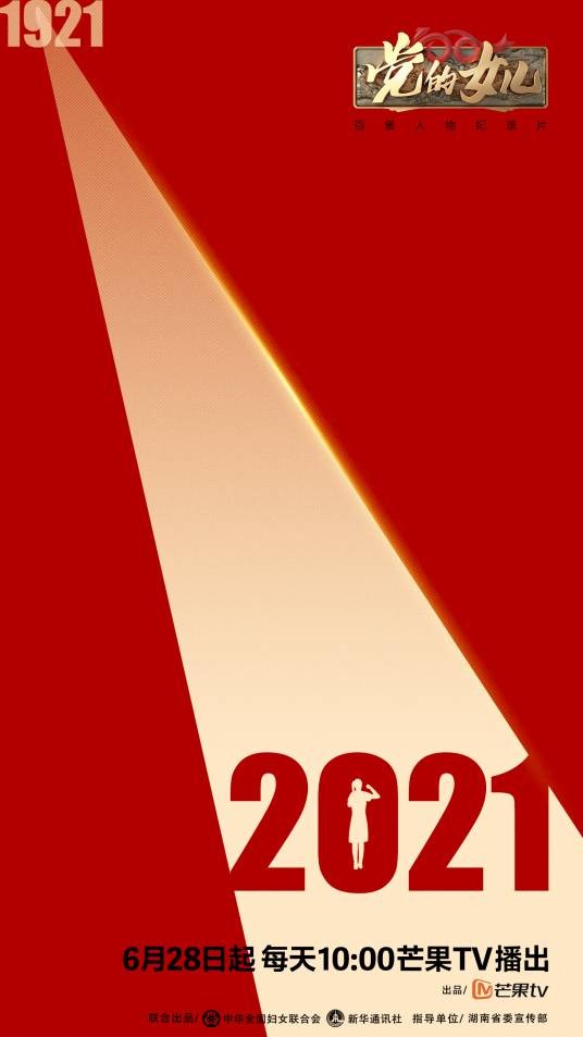 党的女儿(芒果TV出品百集人物纪录片)