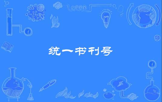 统一书刊号
