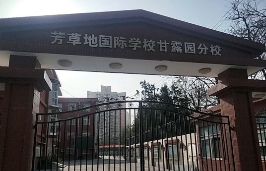 北京市朝阳区芳草地国际学校甘露园分校