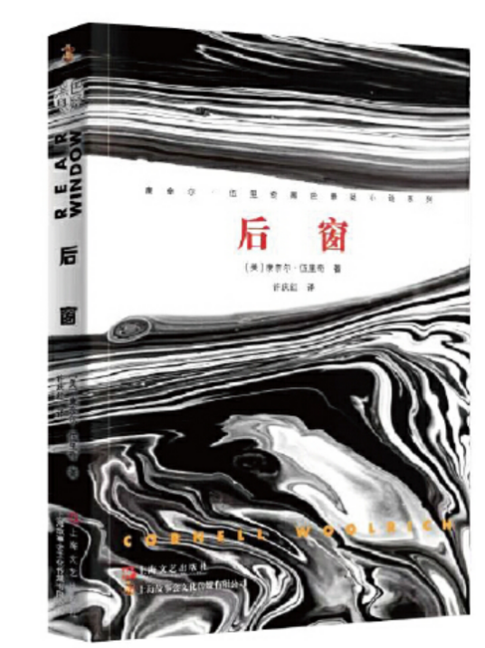 后窗(康奈尔·伍里奇黑色悬疑小说系列)