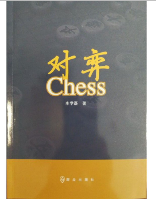 对弈(2017年群众出版社出版的图书)