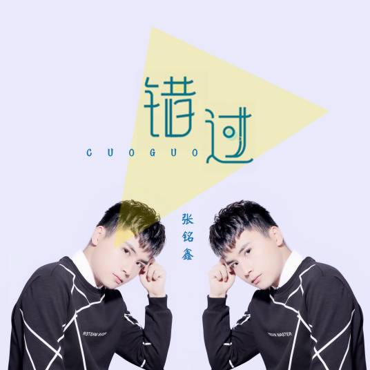 错过(张铭鑫演唱歌曲)