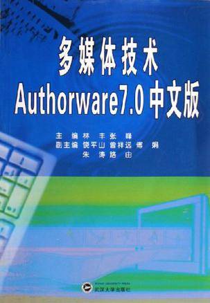 多媒体技术Authorware7.0中文版